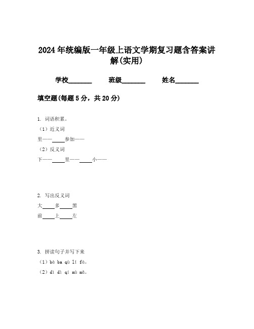 2024年统编版一年级上语文学期复习题含答案讲解(实用)