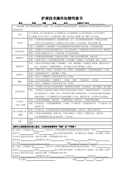 护理技术操作知情同意书