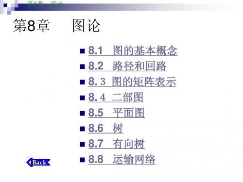 08 离散数学 第八章 图论