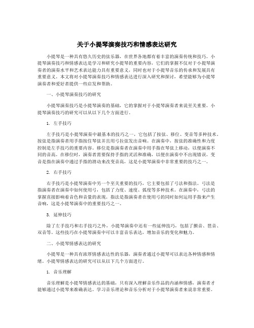 关于小提琴演奏技巧和情感表达研究