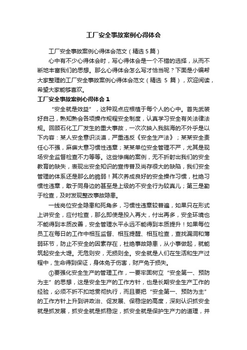 工厂安全事故案例心得体会范文（精选5篇）