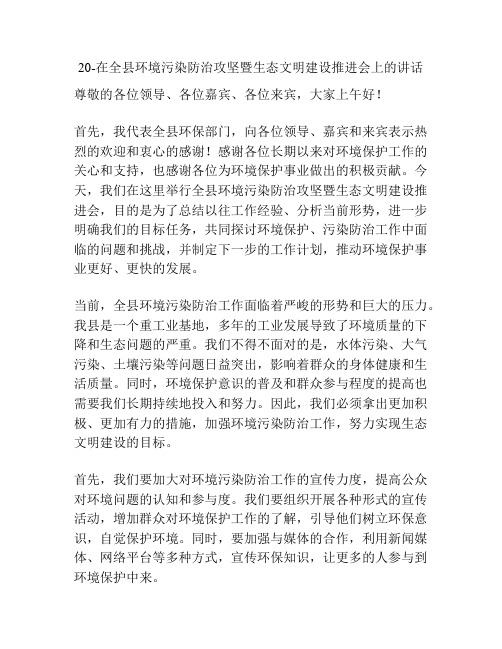 20-在全县环境污染防治攻坚暨生态文明建设推进会上的讲话