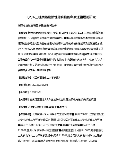 1,2,3-三唑类药物活性化合物的密度泛函理论研究