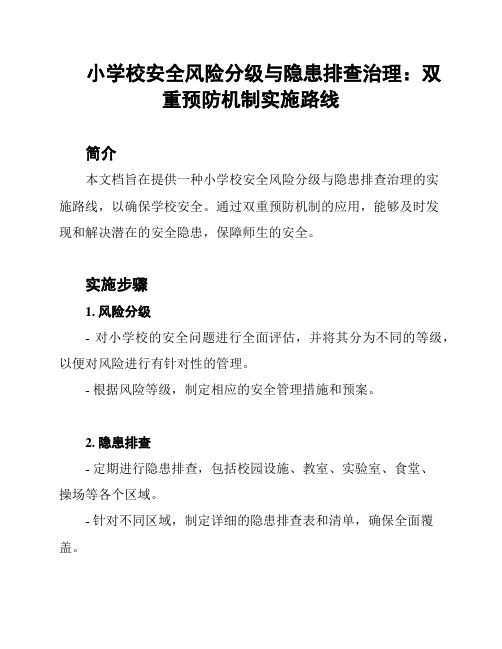 小学校安全风险分级与隐患排查治理：双重预防机制实施路线