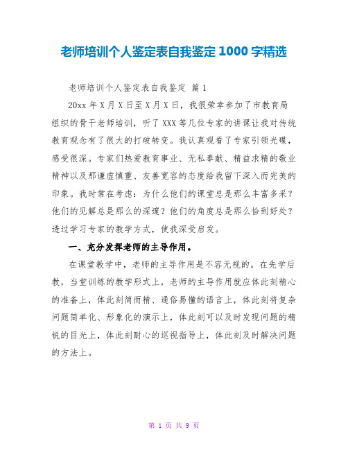 教师培训个人鉴定表自我鉴定1000字精选