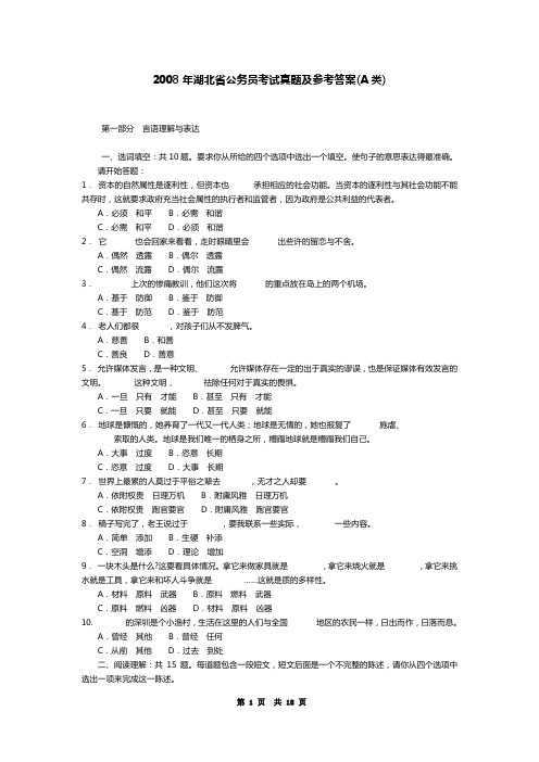 2008年湖北省公务员考试真题及答案解析(A类)