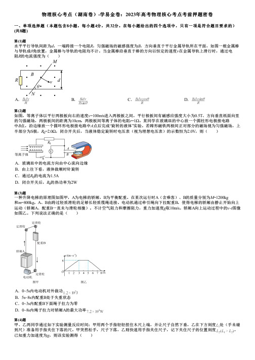 物理核心考点(湖南卷)-学易金卷：2023年高考物理核心考点考前押题密卷