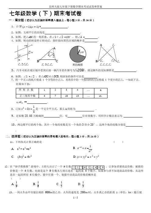 (完整版)北师大版七年级下册数学期末考试试卷和答案