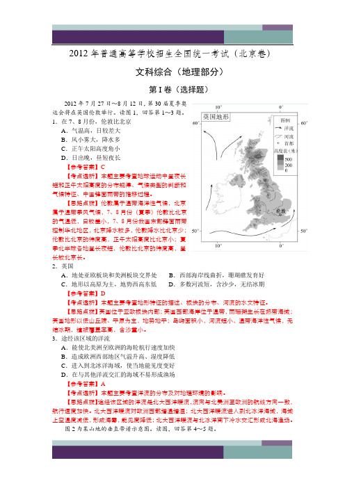 2012年高考真题——文综地理部分(北京卷)解析版(1)