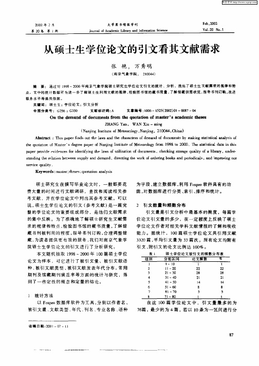 从硕士学生位论文的引文看其文献需求