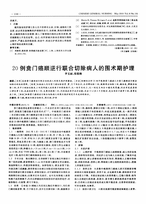 20例贲门癌顺逆行联合切除病人的围术期护理