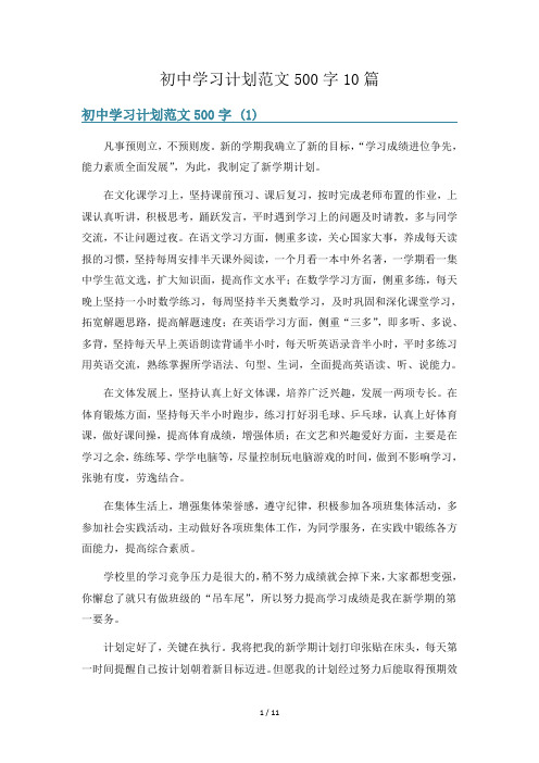 初中学习计划范文500字10篇