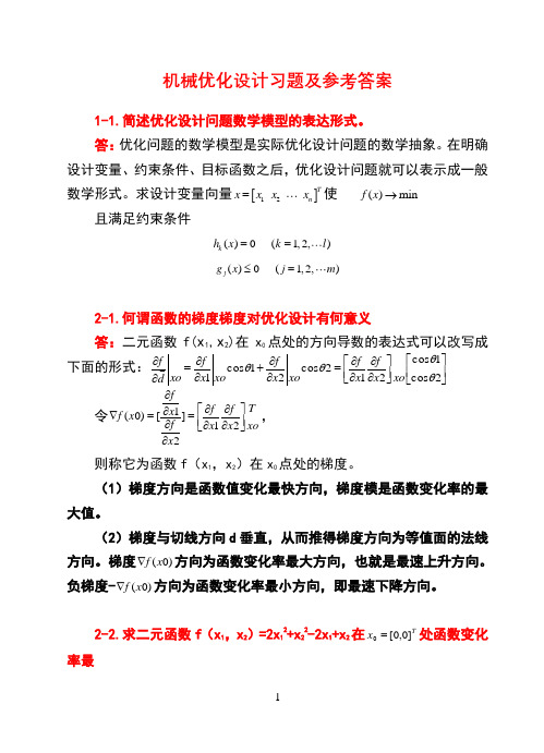 《机械优化设计》习题及答案