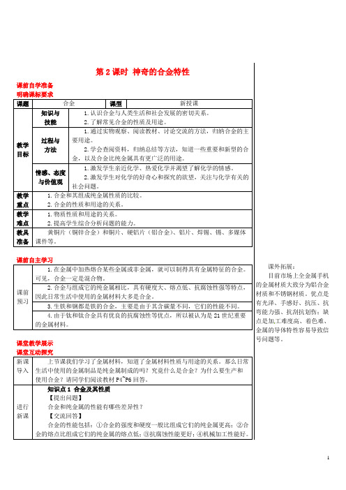 九年级化学下册第六章金属6.1金属材料的物理特性6.1.2神奇的合金特性导学案(新版)粤教版