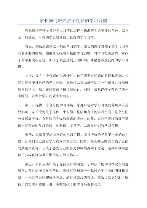 家长如何培养孩子良好的学习习惯