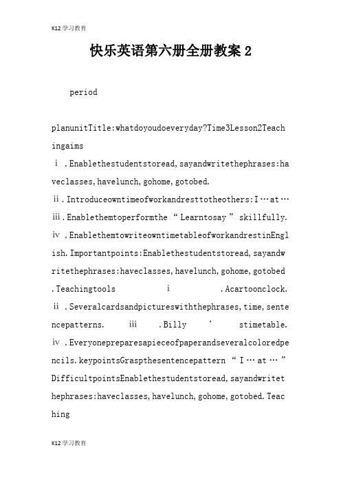 【K12学习】快乐英语第六册全册教案2