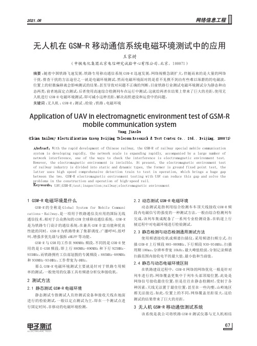 无人机在GSM-R移动通信系统电磁环境测试中的应用