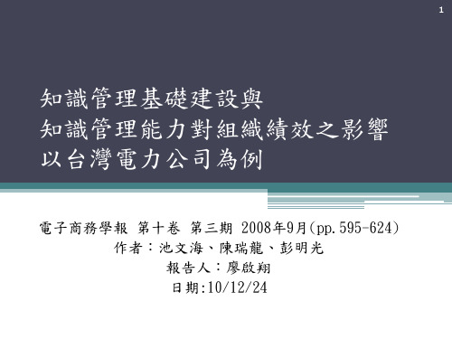 知识管理基础建设与知识管理能力对组织绩效之影响以台湾电