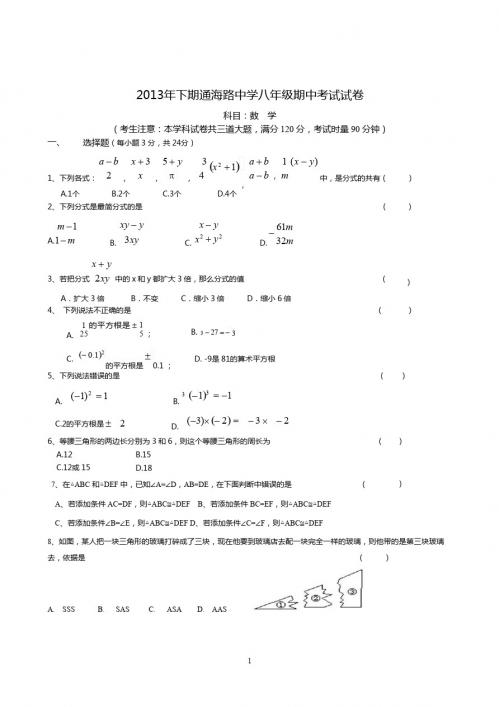 岳阳市通海路中学2013-2014年八年级上期中考试数学试题