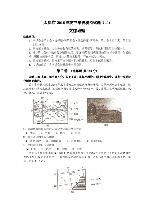 山西省太原市2016届高三下学期第二次模拟考试文综地理