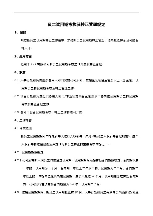 员工试用期考核及转正管理规定