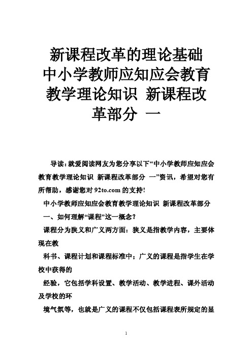 新课程改革的理论基础中小学教师应知应会教育教学理论知识新课程改革部..