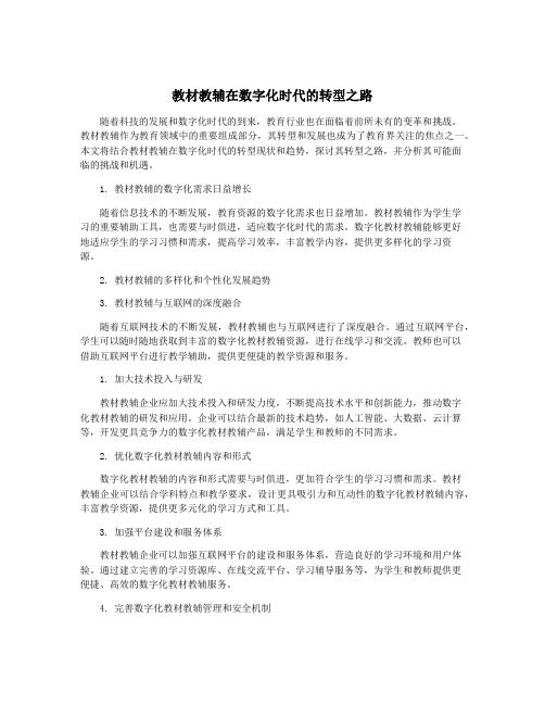 教材教辅在数字化时代的转型之路