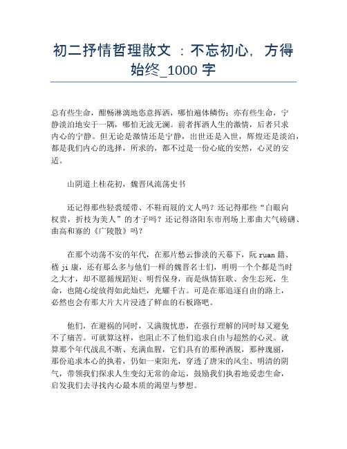 初二抒情哲理散文 ：不忘初心,方得始终_1000字