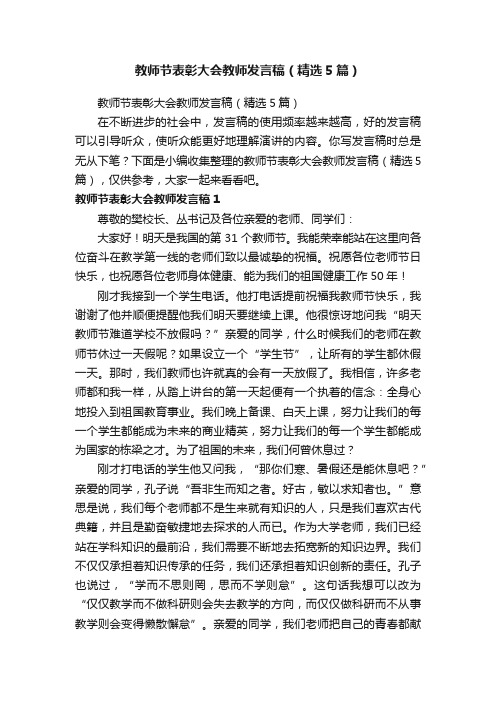 教师节表彰大会教师发言稿（精选5篇）