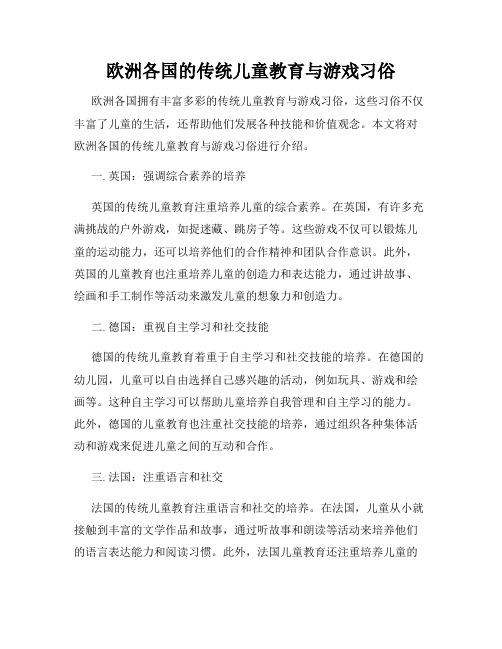 欧洲各国的传统儿童教育与游戏习俗