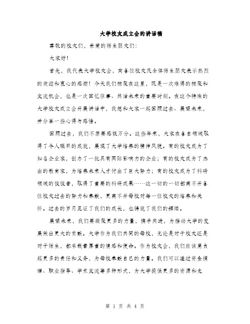 大学校友成立会的讲话稿（2篇）