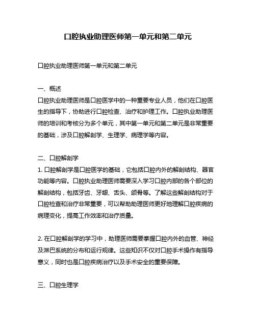 口腔执业助理医师第一单元和第二单元