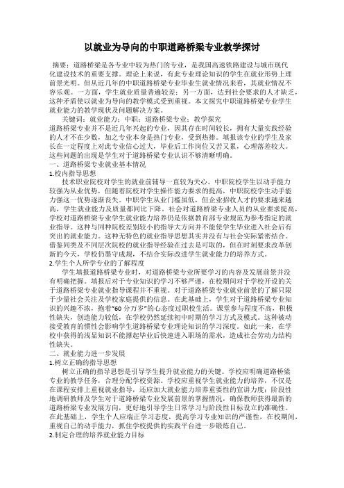 以就业为导向的中职道路桥梁专业教学探讨