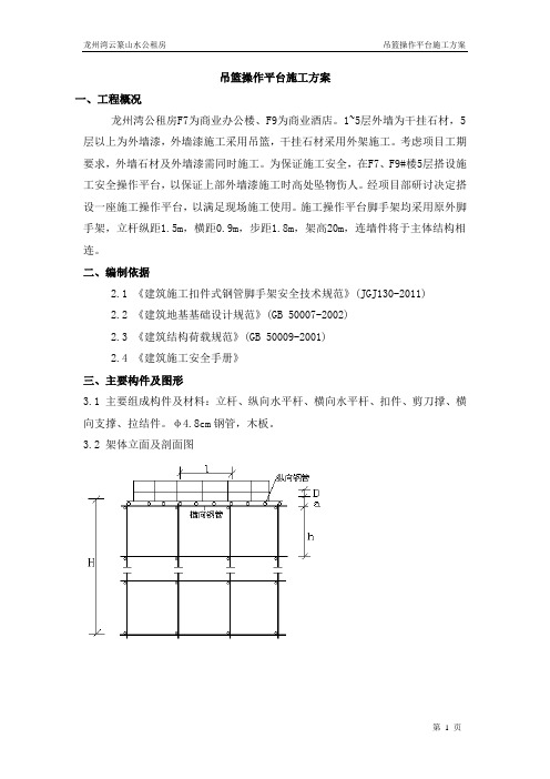 吊篮操作平台施工方案