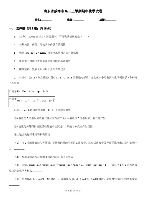 山东省威海市高三上学期期中化学试卷