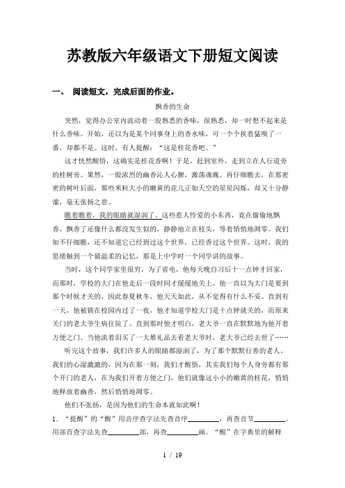 苏教版六年级语文下册短文阅读