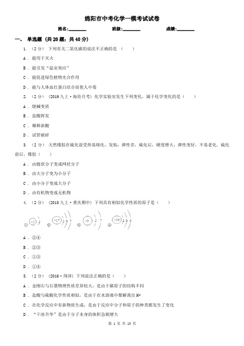 绵阳市中考化学一模考试试卷