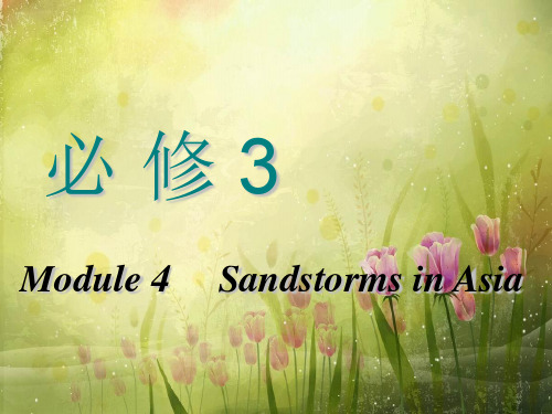 高中英语课件必修三 module 4 sandstorms in asia 