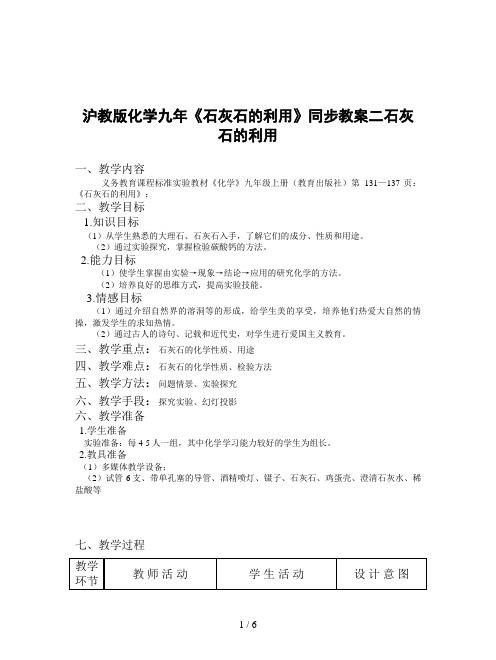 沪教版化学九年《石灰石的利用》同步教案二