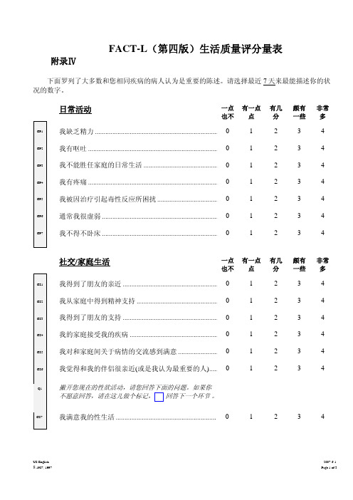 FACT-L(第四版)生活质量评分量表