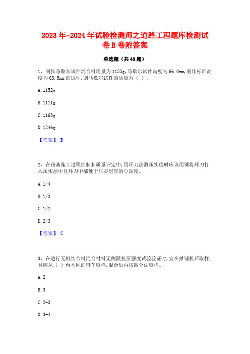 2023年-2024年试验检测师之道路工程题库检测试卷B卷附答案