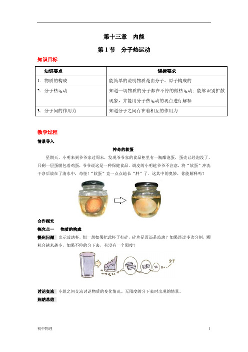 人教九年级物理《分子热运动》教案(含教学反思)