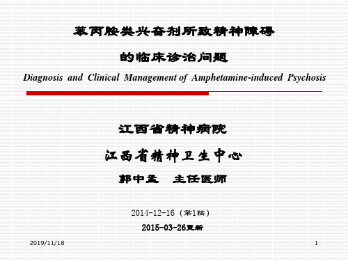 苯丙胺类所致精神障碍的诊治问题(郭中孟20150326更新)