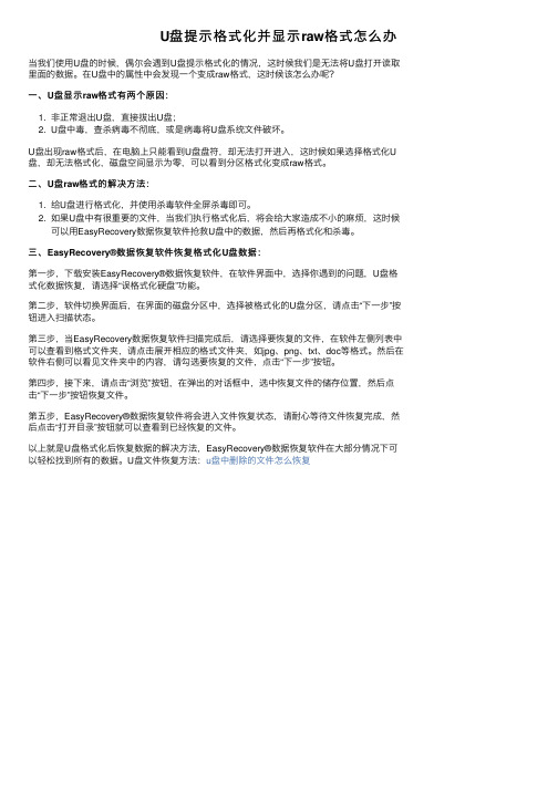 U盘提示格式化并显示raw格式怎么办