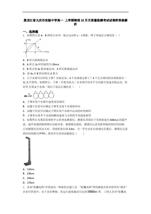 黑龙江省大庆市实验中学高一 上学期物理10月月质量检测考试试卷附答案解析