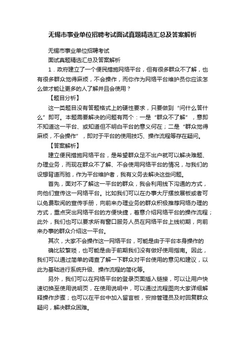 无锡市事业单位招聘考试面试真题精选汇总及答案解析