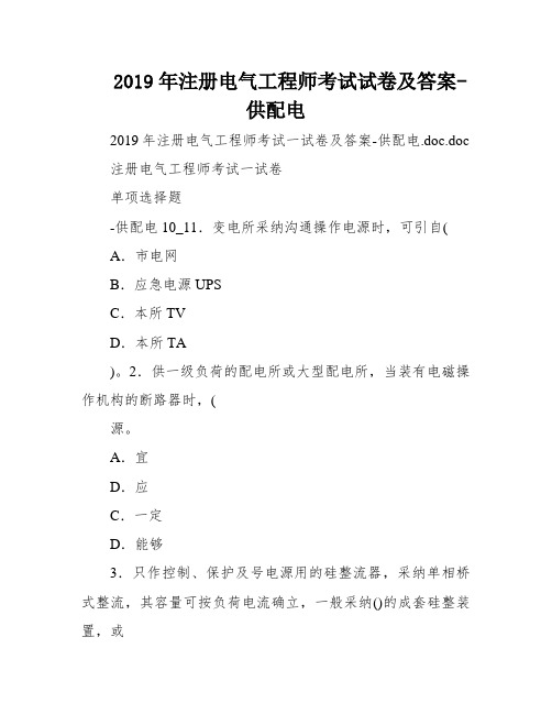 2019年注册电气工程师考试试卷及答案-供配电