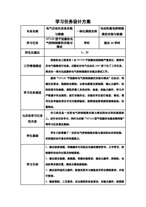 M7120平面磨床电气控制线路的安装与调试学习任务设计方案