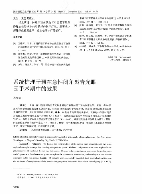 系统护理干预在急性闭角型青光眼围手术期中的效果