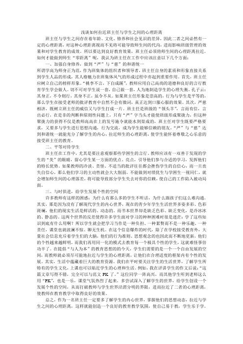 浅谈如何拉近班主任与学生之间的心理距离